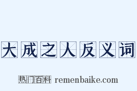 大成之人反义词是什么意思的图片